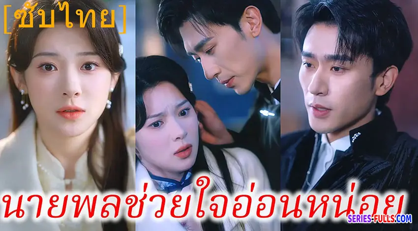 นายพลช่วยใจอ่อนหน่อย