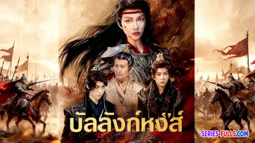 บัลลังก์หงส์