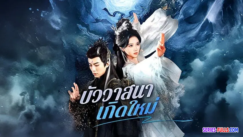 บัววาสนาเกิดใหม่