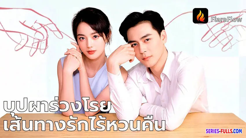 บุปผาร่วงโรย เส้นทางรักไร้หวนคืน