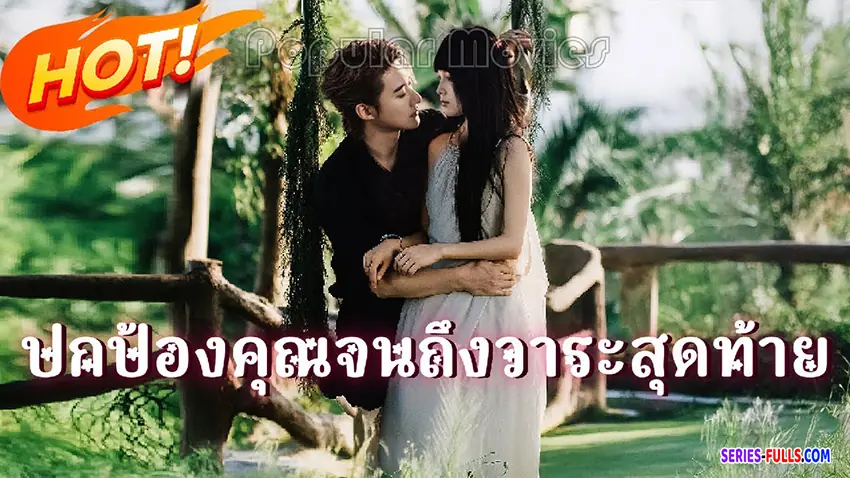 ปกป้องคุณ จนถึงวาระสุดท้าย