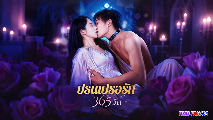 ปรนเปรอรัก 365 วัน