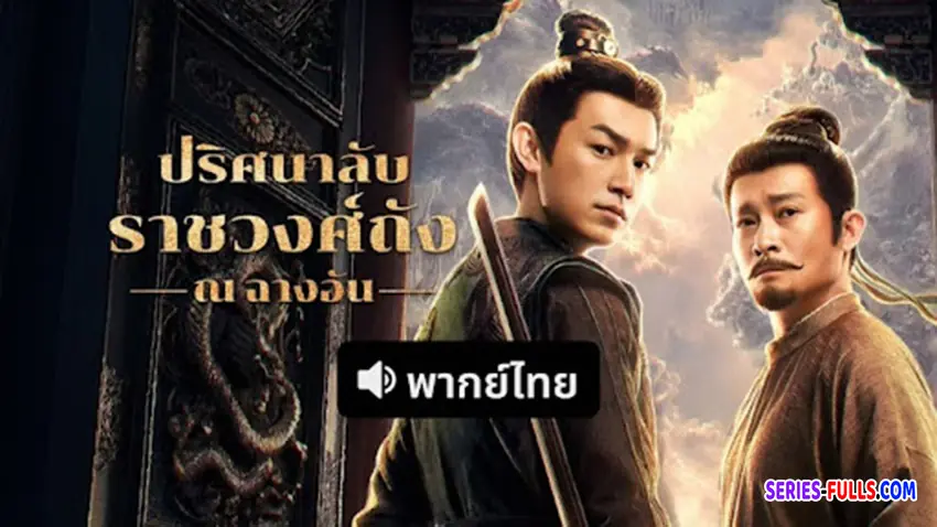 ปริศนาลับราชวงศ์ถัง ณ​ ฉางอัน