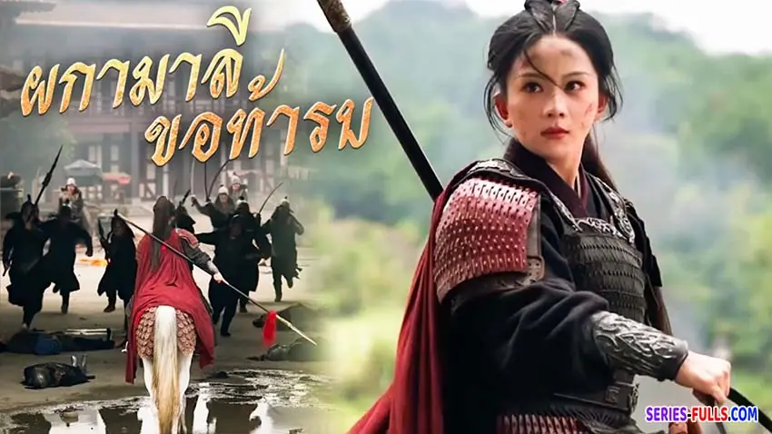 ผกามาลีขอท้ารบ