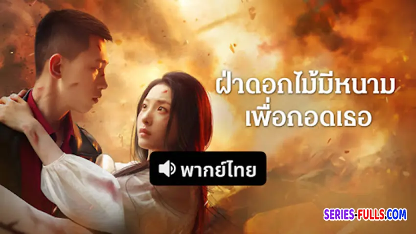 ฝ่าดอกไม้มีหนามเพื่อกอดเธอ