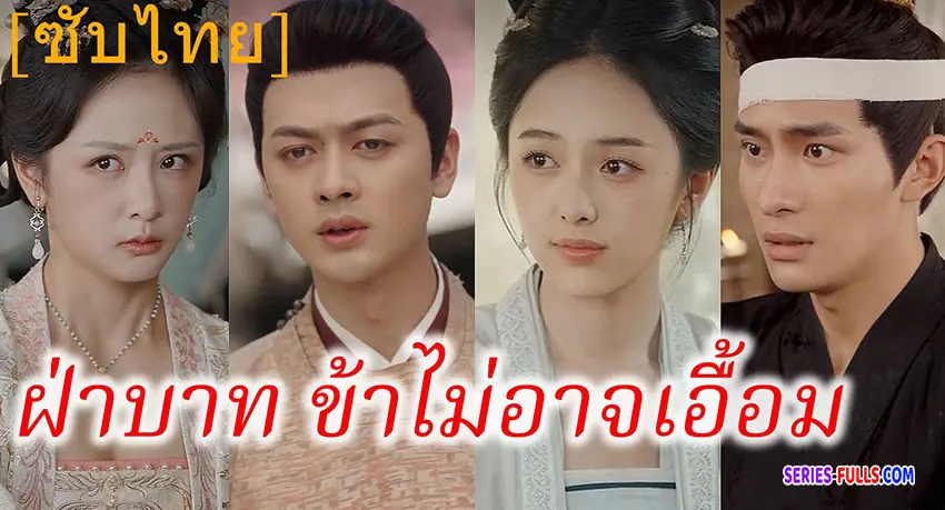 ฝ่าบาทข้าไม่อาจเอื้อม