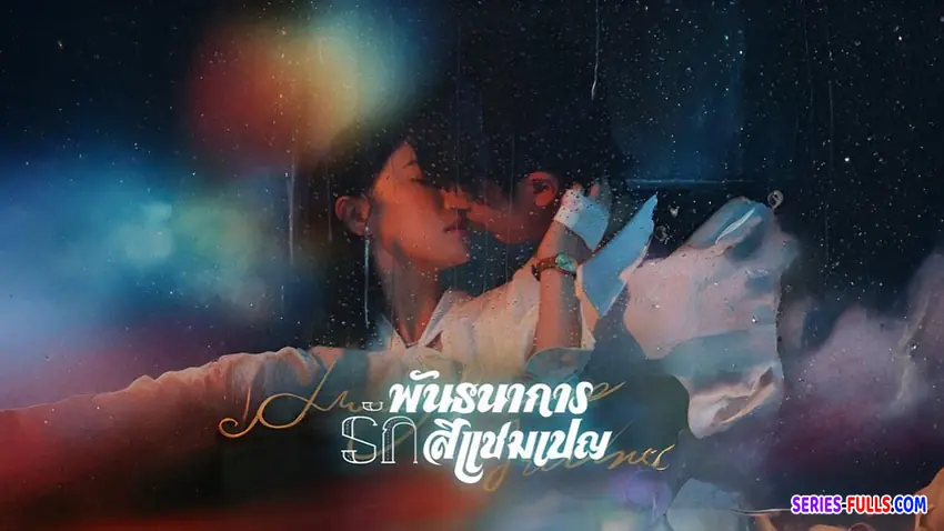 พันธนาการรักสีแชมเปญ