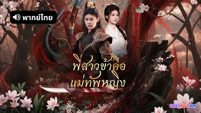 พี่สาวข้าคือแม่ทัพหญิง