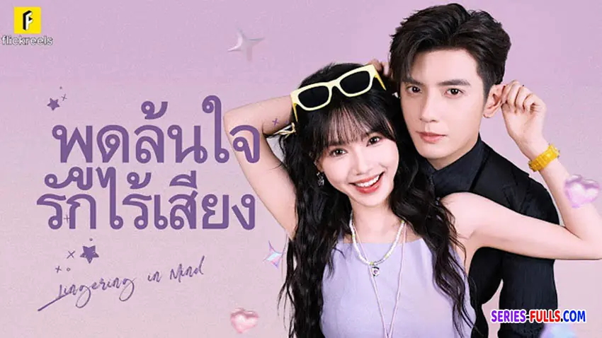 พูดล้นใจ รักไร้เสียง