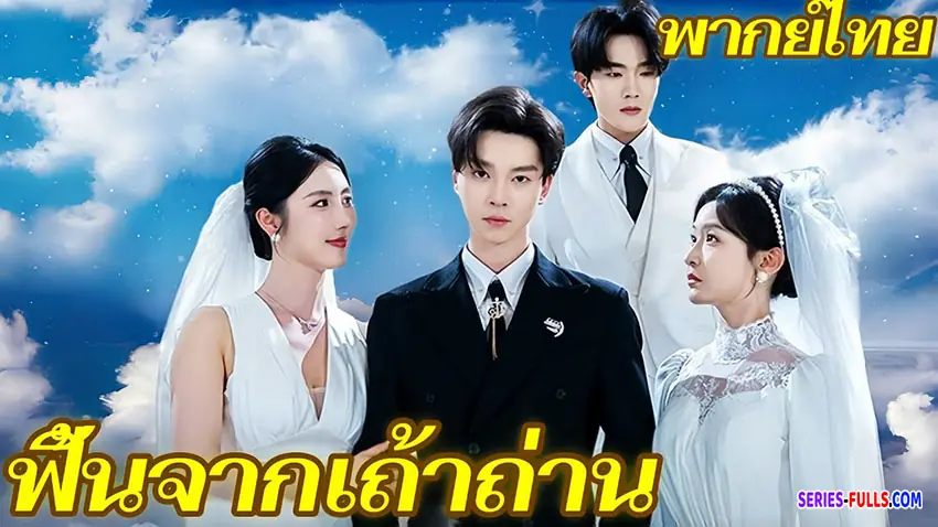 ฟื้นจากเถ้าถ่าน