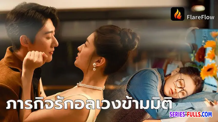 ภารกิจรักอลเวงข้ามมิติ