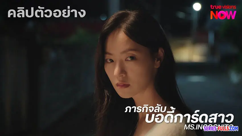 ภารกิจลับบอดี้การ์ดสาว