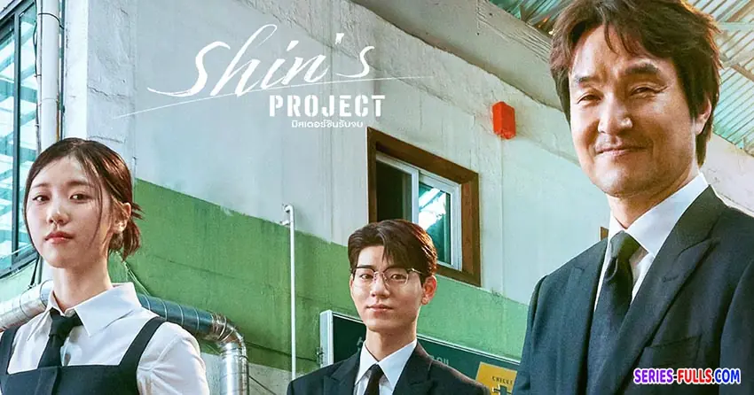 มิสเตอร์ชินรับจบ