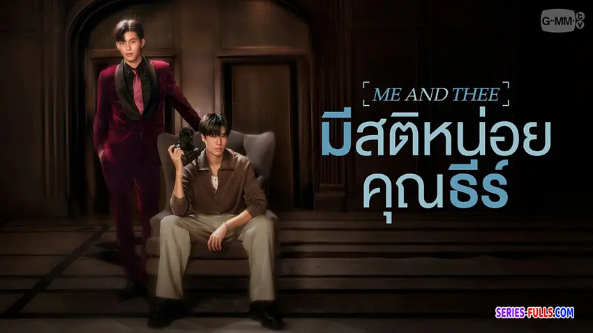 มีสติหน่อยคุณธีร์