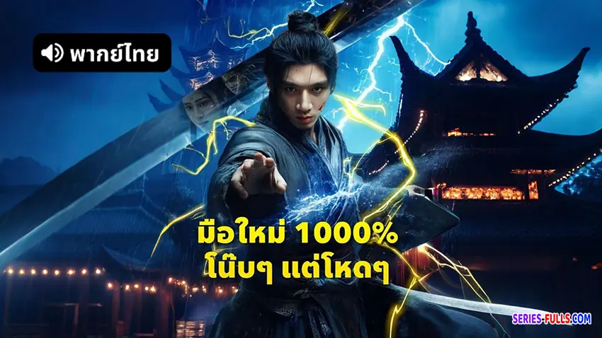 มือใหม่1000%โน๊บๆแต่โหดๆ