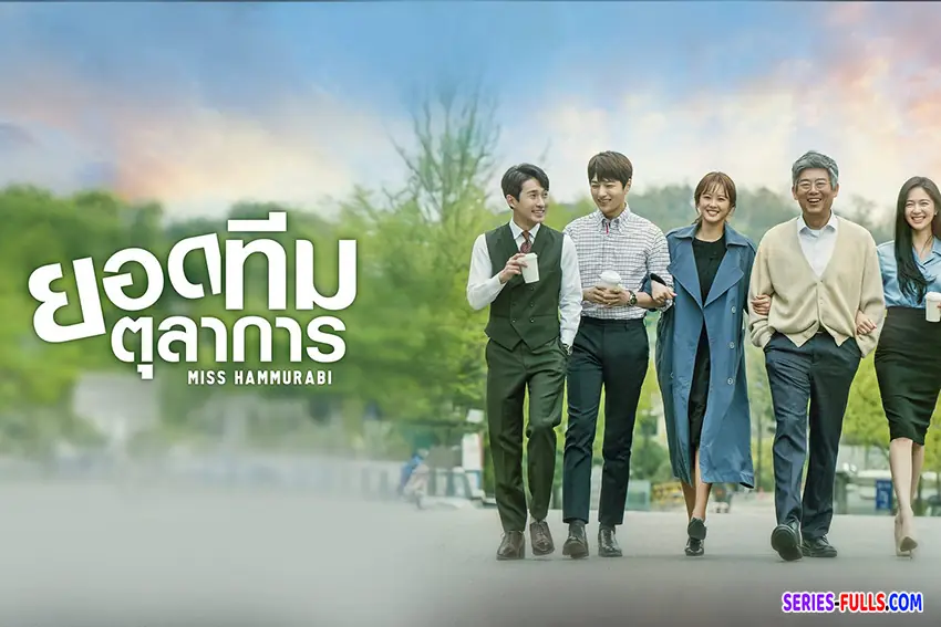 ยอดทีมตุลาการ