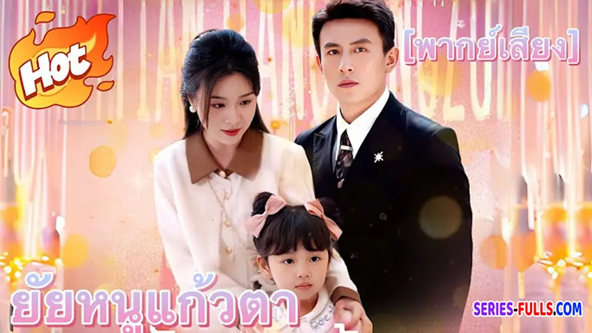 ยัยหนูแก้วตา