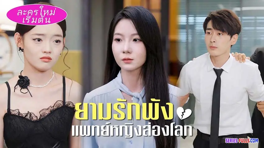 ยามรักพัง แพทย์หญิงส่องโลก