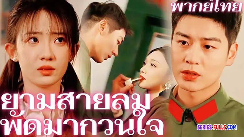 ยามสายลมพัดมากวนใจ