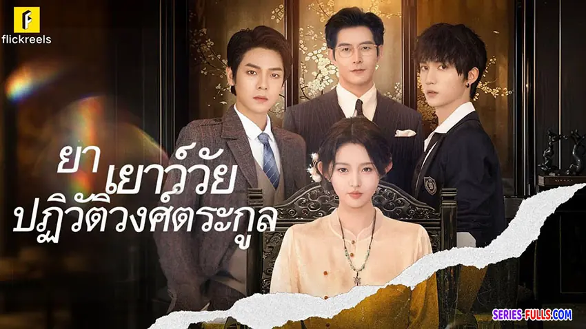 ย่าเยาว์วัยปฏิวิตัวงศ์ตระกูล