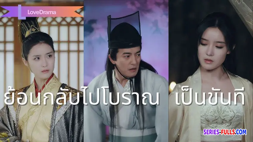 ย้อนกลับไปโบราณเป็นขันที