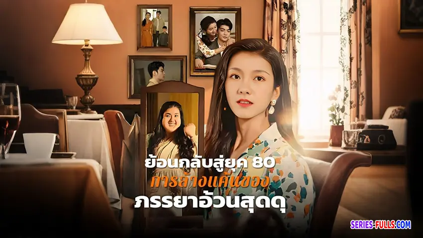 ย้อนเวลากลับสู่ยุค80การล้างแค้นของภรรยาอ้วนสุดดุ