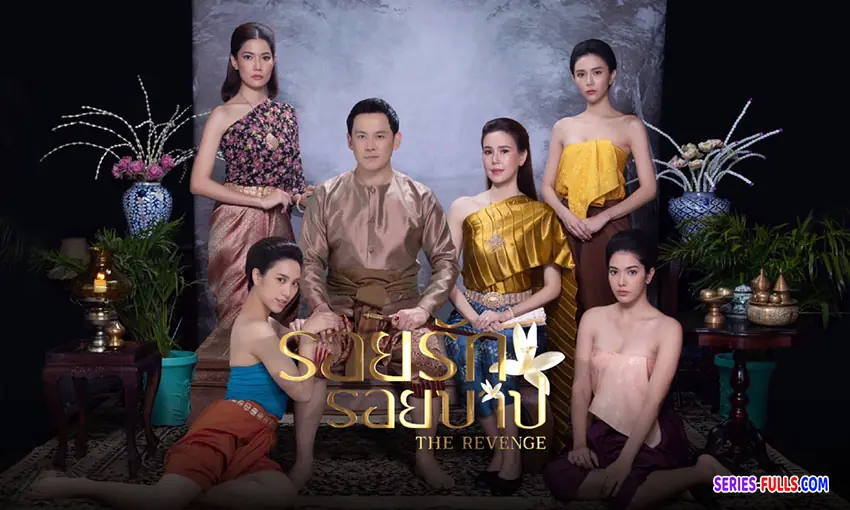 รอยรักรอยบาป