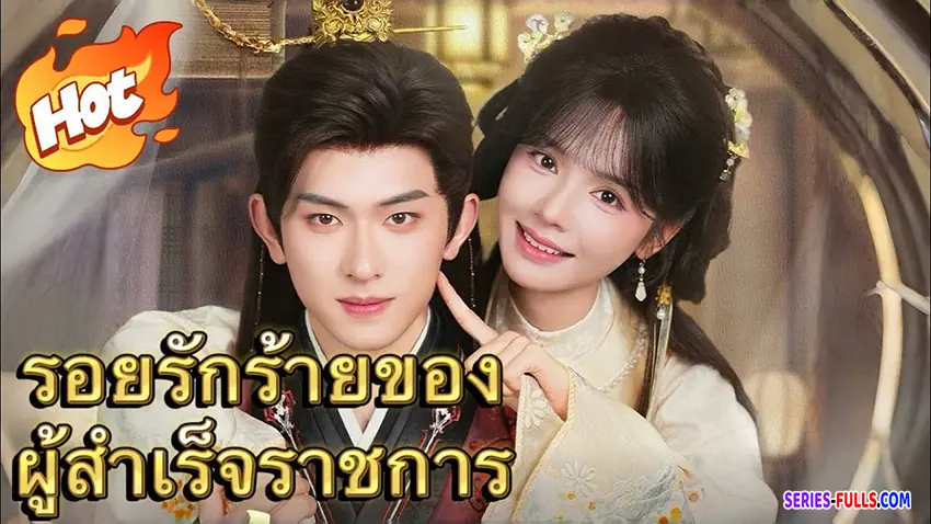 รอยรักร้ายของผู้สำเร็จราชการ