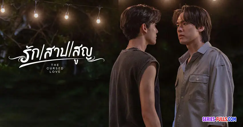 รัก สาป สูญ