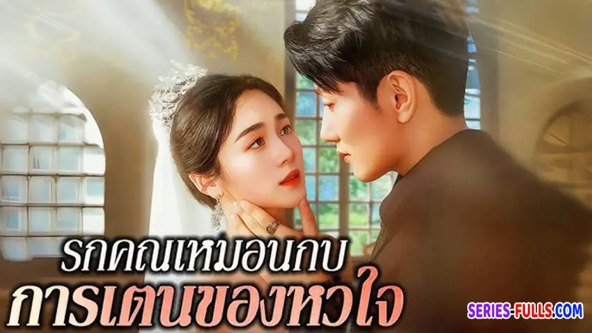 รักคุณเหมือนการเต้นของหัวใจ