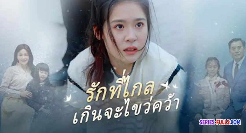 รักที่ไกลเกินจะไขว่คว้า