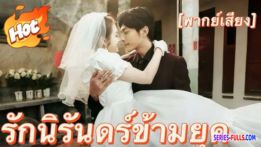 รักนิรันดร์ข้ามยุค