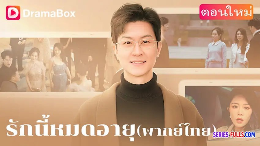 รักนี้หมดอายุ