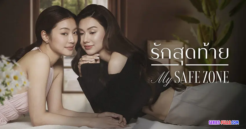 รักสุดท้าย