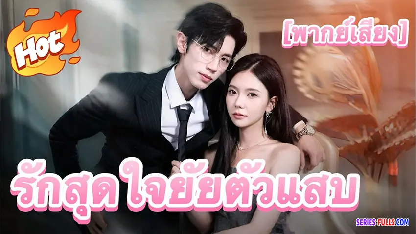 รักสุดใจ ยัยตัวแสบ