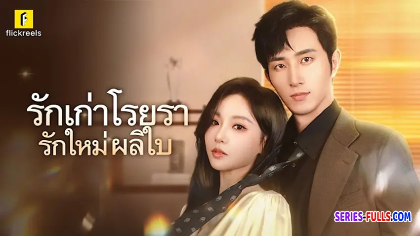 รักเก่าโรยรา รักใหม่ผลิใบ