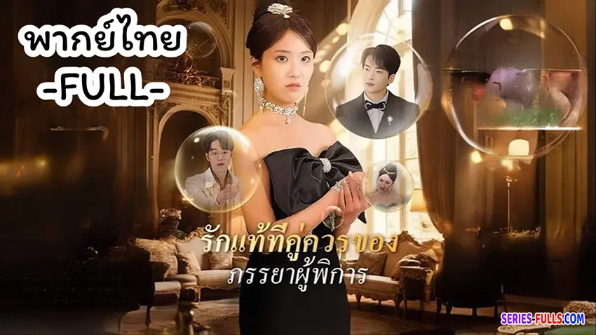 รักแท้ที่คู่ควรของภรรยาผู้พิการ