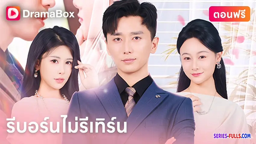 รีบอร์นไม่รีเทิร์น