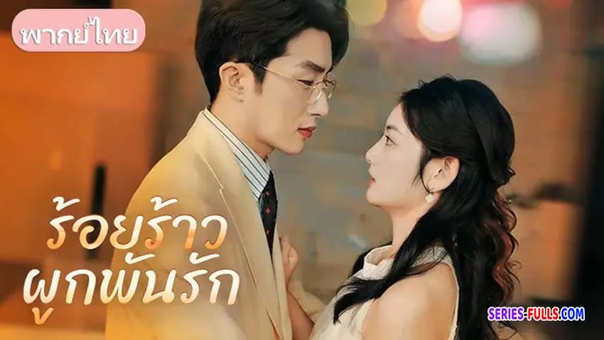 ร้อยร้าวผูกพันรัก