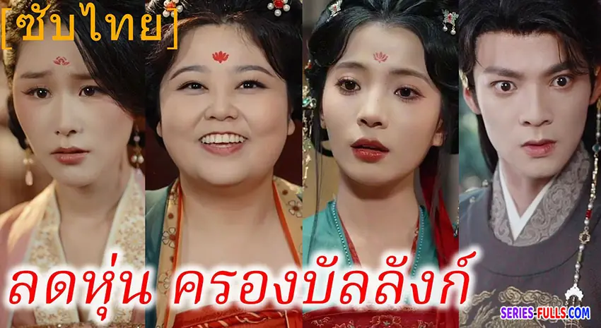 ลดหุ่นครองบัลลังก์