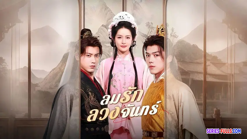 ลมรักลวงจันทร์