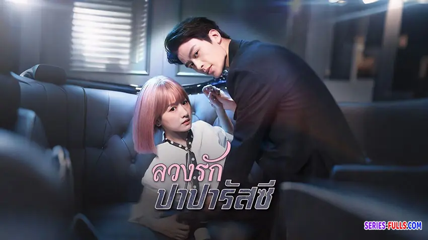 ลวงรักปาปารัสซี่