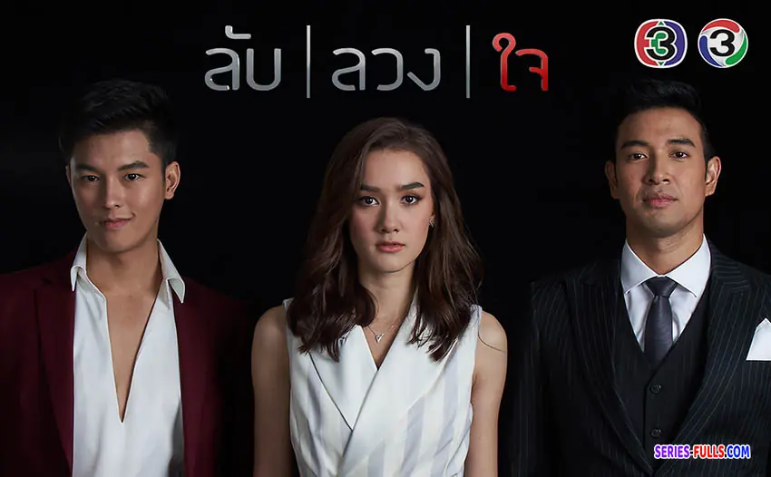 ลับลวงใจ