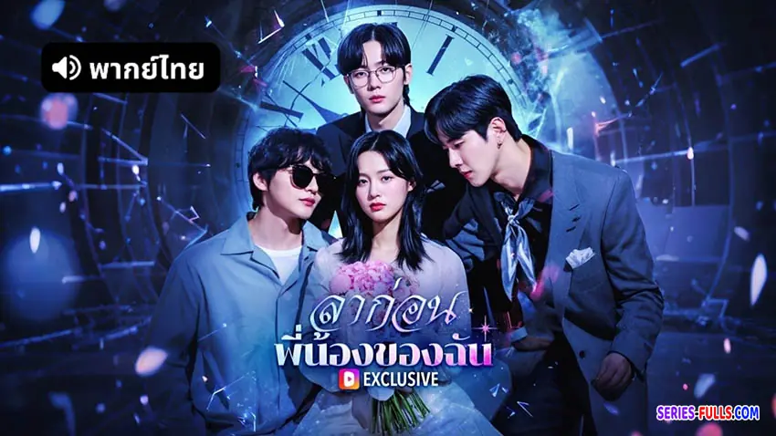 ลาก่อน พี่น้องของฉัน