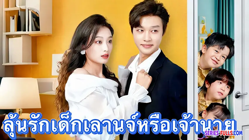 ลุ้นรัก เด็กเลานจ์ หรือ เจ้านาย