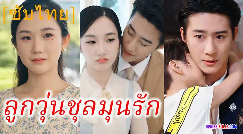 ลูกวุ่นชุลมุนรัก