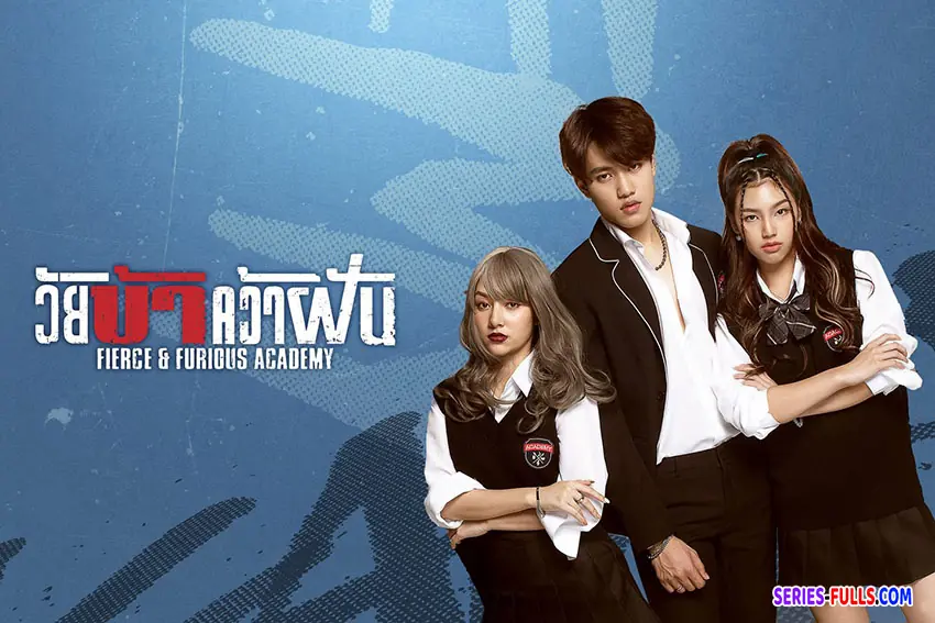 วัยบ้าคว้าฝัน