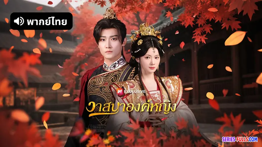 วาสนาองค์หญิง