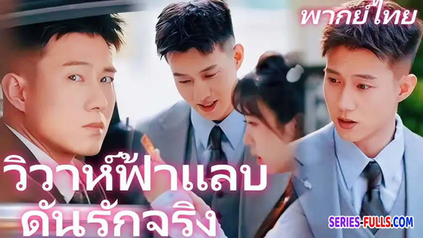 วิวาห์ฟ้าแลบดันรักจริง