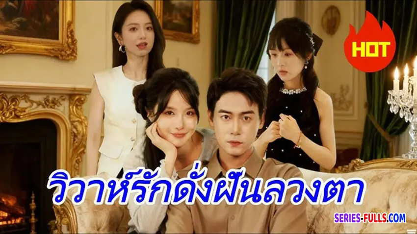 วิวาห์รักดั่งฝันลวงตา